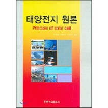 [홍릉과학출판사]태양전지 원론, 홍릉과학출판사, 이재형 지음