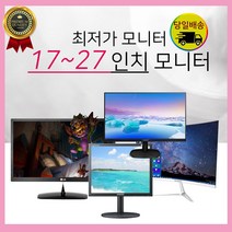 삼성 LG 모니터 17~27인치 LED LCD 가격파괴, 00-17인치 중소기업랜덤