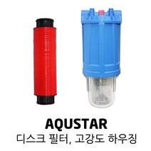 AQUSTAR 아쿠스타 디스크 필터 고강도 하우징 세척