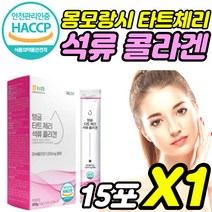 식약처 식약청 인정 haccp 해썹 인증 허가 농협 몽모랑시 타트 타츠 체리 석류 석뉴 농축액 추출물 저분자 피쉬 콜라겐 콜락겐 1000 달톤 달튼 간식 스틱 20 30 대 여자, 15포X1