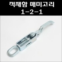매미고리 1-2-1/차량용매미고리/적재함고리, 1개