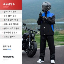 couyor 남성 오토바이 우비 상하의 세트 방수 라이딩 우의 분체식, 블루