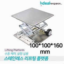 아이딜레이저 리프팅 플랫폼 스탠드 랙 100X100X160mm