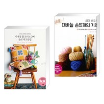 (서점추천) 사계절 꽃 모티브 200 손뜨개 도안집 + 쉽게 배우는 새로운 대바늘 손뜨개의 기초 (전2권)