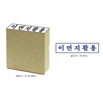 나무스탁 이면지 활용 대 만년스탬프 스템프패드 문자도장 칭찬스탬프