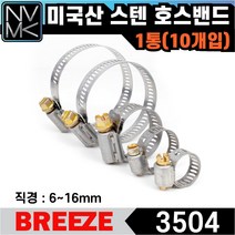 노바마켓 브리즈 미국산 스텐 호스밴드 3504 미제밴드 1통 10EA