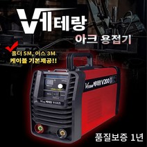 베테랑 V200 V250 인버터 아크 용접기 5kw 미니용접기 휴대용 홀더5M 어스선3M 포함 (품질보증 1년 서비스), 베테랑 아크 용접기 V200, 1개