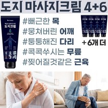 바이오크리미 도지크림 명품 풋크림 관절 바디 마사지크림 선물1위! 최고급만취급 [글루코사민] [백년초] 손목 발목 어깨 등 허리 시원하게 고민해결!, 10개 (4+6 단기 행사) 60%OFF