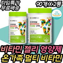 젤리형영양제 건강식품 종합 멀티 비타민 미네랄 젤리 영양제 건강기능식품 보조제 보충제 성 장기 10대 중학생 초등학생 유치원생 어린이 남자아이 여자아이 두돌 3살 4살 추천