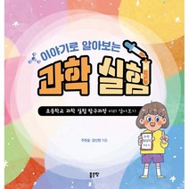 이야기로 알아보는 과학 실험:초등학교 과학 실험 탐구과정 미리 알아보기, 좋은땅