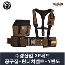 주경산업 주경 3P세트 못주머니+Y반도+원터치 벨트 / 못주머니 가능, 1. 못주머니 JK-012+Y반도+원터치벨트