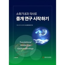소화기내과 의사로 중개연구시작하기, 대한소화기내시경학회 내시경병태생리연구회 저, 도서출판 대한의학
