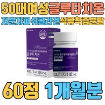 50대 여성 글루타치온 저분자 피쉬콜라겐 석류착즙분말 엘라스틴 에스토니아산 시스테인 글루탐산 글리신 CYSTEIN GRUTAMATE GLYCINE 항산화물질 밀크세라마이드 알로에베라겔 밀크세라마이드