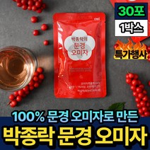 부모님 선물 100% 문경 오미자 엑기스 추출물 음료 30포 비움샵 명절 설 추석 GIFT 세트 엄마 아빠 건강 관리 GAP 해썹 인증 박종락 비타민C 리그난 중년 노인 추천