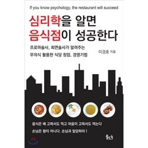 심리학을 알면 음식점이 성공한다:프로마술사 최면술사가 알려주는 무의식 활용한 식당 창업 경영 기법, 율도국, 이경호 저