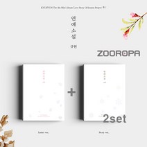 [2종세트] 규현 미니앨범 4집 연애소설 Love Story 4 Season Project 季