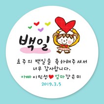 돌잔치 첫돌 백일 돌답례품 스티커 주문제작, 18_백일(여아) 4.8cm(20개)