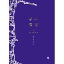 구구절절:인연의 그물코를 따라, 황선화 저, 전망