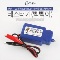 단선테스터기 삑삑이 악어클립형 KT-1000 단선체크기, 신박한선물가겟 본상품선택