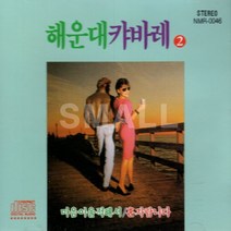 1CD 해운대캬바레2집/디스코편/경음악/마음이울적해서/싫다싫어/다함께차차차