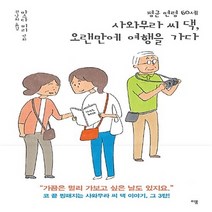 새책-스테이책터 [평균 연령 60세 사와무라 씨 댁 오랜만에 여행을 가다] 마스다 미리 여자 만화 시리즈-논픽션휴먼만화, 평균 연령 60세 사와무라 씨 댁 오랜만에 여행을 가다