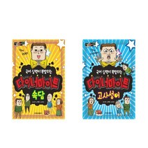 마음의 소리 국어 실력이 폭발하는 다이너마이트 속담+ 고사성어 - 2권세트