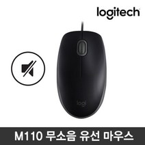 UP＠고질라몰＠로지텍 M110 무소음 USB 마우스 컴퓨터마우스 유선마우스 선마우스 무소음마우스 유선디자인마우스＠ＧОÐＺｉĿŁА몰, #다양#정성#감사, #다양#정성#감사