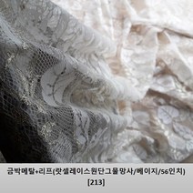 텍스월드 랏셀레이스원단, 금박메탈+리프(랏셀레이스원단-그물망사/베이지/56인치)-[213]