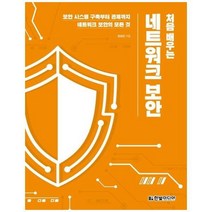 이노플리아 처음배우는 네트워크보안, One color | One Size, 9791162244524
