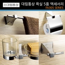 대림통상 도비도스 욕실 악세사리 5종 세트 FA305 SERIES