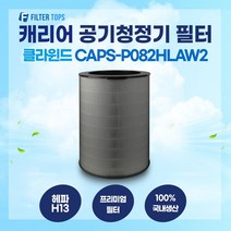 캐리어 클라윈드 공기청정기 CAPS-P082HLAW2 필터 호환 25평형 H13등급 국내생산
