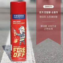 초기진압 원터치 스프레이형 소화기 미니소화기 스프레이 간이소화용구 스프레이소화기 차량용소화기 가정용소화기 스프레이형소화기 휴대용소화기, 1개