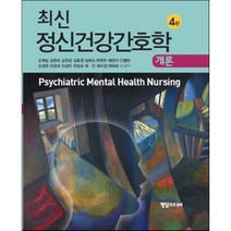 최신 정신건강간호학개론 제4판, 정담미디어, 도복늠 외 지음