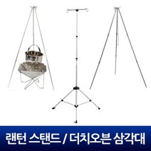 - 캠핑용품 랜턴스탠드 더치오븐 삼각대 바베큐 야영 화로대, 1개, One Color,선택3 보급형 삼각대