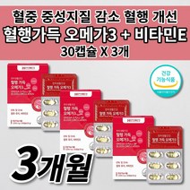 혈액순환 혈행 혈관 막힘 청소 질환 건강 순환제 에 좋은 혈중 중성지질 중성지방 나쁜 콜레스테롤 수치 개선 식품 식약처 인증 DHA EPA 오메가3 비타민e 영양제 30캡슐, 3개