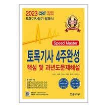 한솔아카데미 2023 토목기사필기 4주완성 핵심 및 과년도 문제해설 + 동영상교재 (마스크제공)