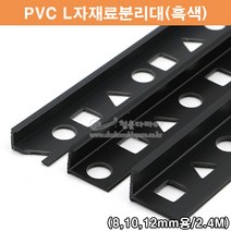 PVC L자재료분리대(흑색)(2.4M)(PVC타일몰딩/타일꼼꼼이/PVC코너몰딩/흑색타일몰딩/코너비드/타일마감재/PVC몰딩/L자몰딩), 12mm