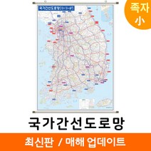 [지도코리아] 국가간선도로망 79*110cm 족자 소형 국가간선도로지도 우리나라 대한민국 남한 한국 전국 고속 도로 지도 전도, 코팅 - 족자 (소형)