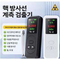Apexworks 고정밀 휴대용 방사선 테스터 방사능측정기 (한국어지원), 화이트, 1개