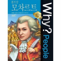 WHY PEOPLE 45 볼프강모차르트 인물탐구학습만화, 상품명