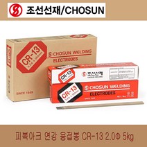 조선선재 용접봉 피복 아크용접봉 연강봉 CR-13 2.0mm 2.6mm 3.2mm 4.0mm 5.0mm 1kg 5kg 20kg 단위, CR-13/2.0mm/5kg