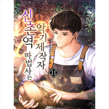 신촌역 마법사는 악기제작자 11:두경 현대 판타지 장편소설, 두경 저, 어울림(어울림출판사)