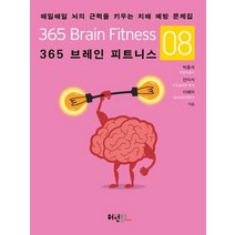 365 브레인 피트니스 8:매일매일 뇌의 근력을 키우는 치매 예방 문제집, 허원북스, 이혜미