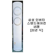 [중고에어컨] 삼성 인버터 스탠드 에어컨 16평 [21년식]