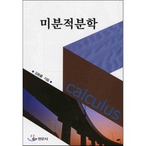 미분적분학, 경문사, 김동률 저