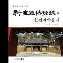 NSB9788965112037 새책-스테이책터 [신 전라박물지] -예향의 고향 전북--시간의물레-최승범.조석창 지음-한국 문화/역사기행-20171206, 신 전라박물지