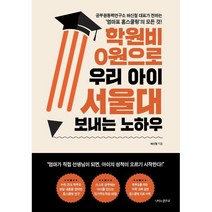 학원비 0원으로 우리 아이 서울대 보내는 노하우:공부원동력연구소 허신철 대표가 전하는 ‘엄마표 홈스쿨링’의 모든 것!, 나비의활주로