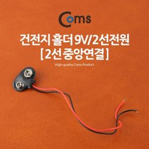 BU541 Coms 건전지 홀더 9V 2선전원 2선