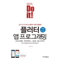 Do it! 플러터 앱 프로그래밍 : 오픈 API 활용 + 파이어베이스 + 구글 맵 + 광고 수익까지, 이지스퍼블리싱