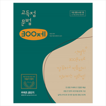 에스티유니타스 2020 이동기 영어 고득점 문법 300제 스프링제본 1권 (교환&반품불가) + 공무원영어 공3독 제공